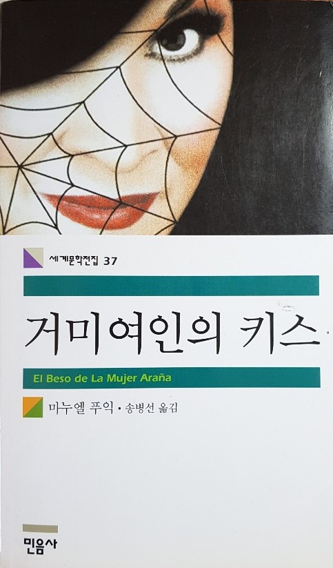 거미 여인의 키스 책표지 이미지